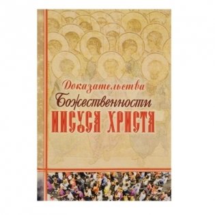 Доказательства Божественности Иисуса Христа фото книги