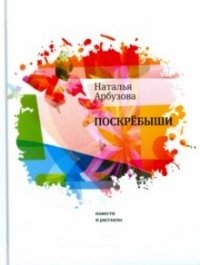 Поскрёбыши фото книги