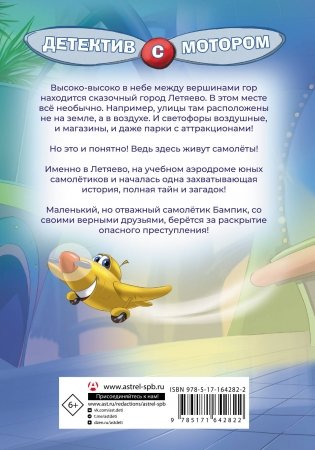 Самолетик Бампик и тайна Темных гор фото книги 17