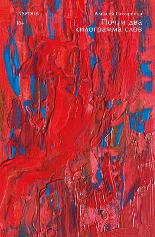 Почти два килограмма слов фото книги