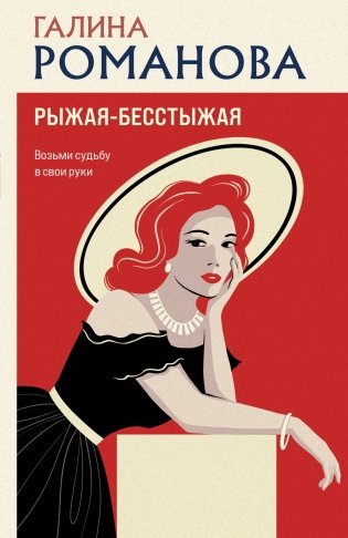 Рыжая-бесстыжая фото книги