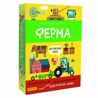 Маленький инженер. Ферма фото книги