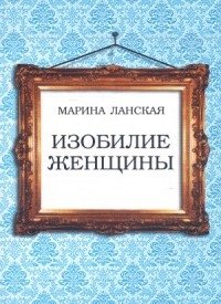 Изобилие женщины фото книги