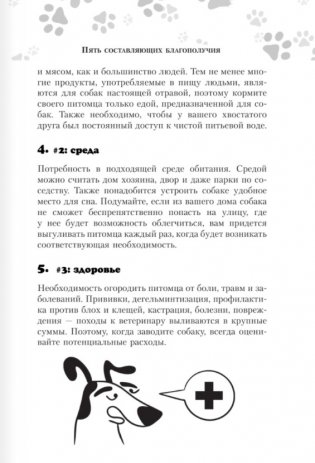 Научись думать как собака. 501 совет по уходу и воспитанию фото книги 8