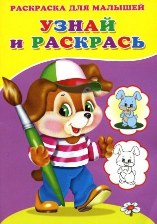 Узнай и раскрась. Щенок фото книги