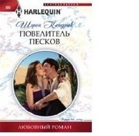 Повелитель песков фото книги