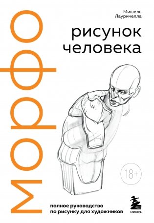 МОРФО. Рисунок человека фото книги