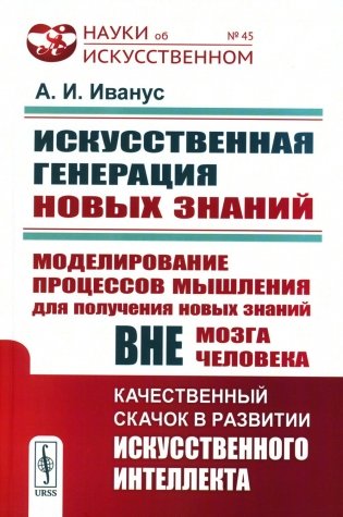 Искусственная генерация новых знаний. Моделирование процессов мышления для получения новых знаний вне мозга человека. Качественный скачок в развитии фото книги