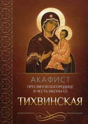 Акафист Пресвятой Богородице в честь иконы Ее Тихвинская фото книги