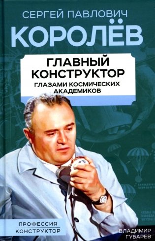 Королев. Главный конструктор глазами космических академиков фото книги