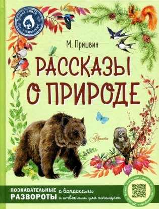 Рассказы о природе фото книги