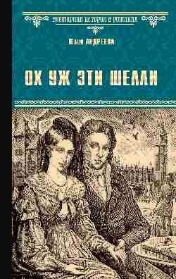 Ох уж эти Шелли фото книги