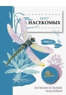 Мир насекомых фото книги