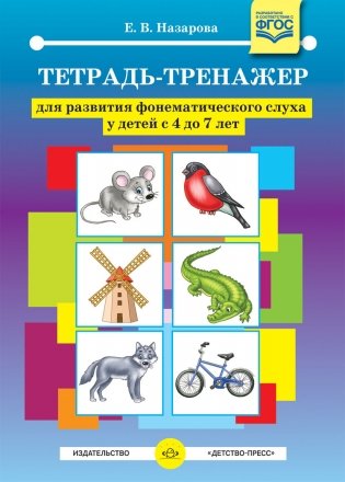 Тетрадь-тренажер для развития фонематического слуха у детей с 4 до 7 лет. ФГОС фото книги
