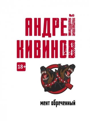 Мент обреченный: повесть фото книги