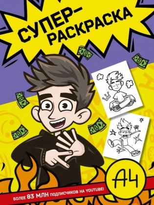 Влад А4. Суперраскраска фото книги