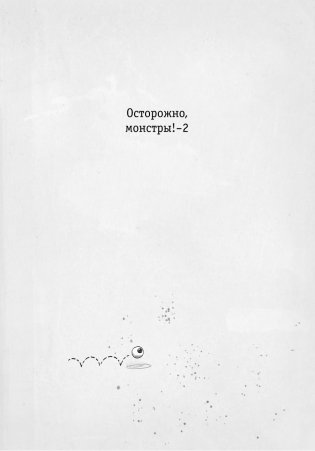 Осторожно, монстры! 2 фото книги 2