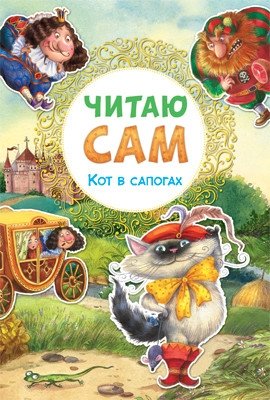 Читаю сам. Кот в сапогах фото книги