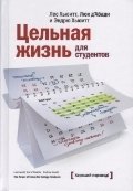 Цельная жизнь для студентов фото книги