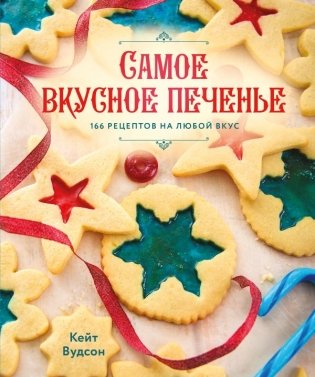 Самое вкусное печенье. 166 рецептов на любой вкус фото книги