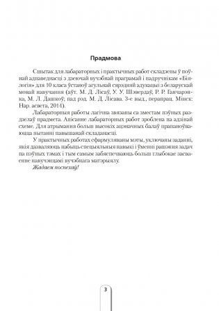 Сшытак для лабараторных і практычных работ па бiялогii для 10 класа. Базавы ўзровень. фото книги 2