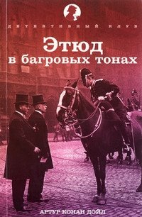 Этюд в багровых тонах фото книги