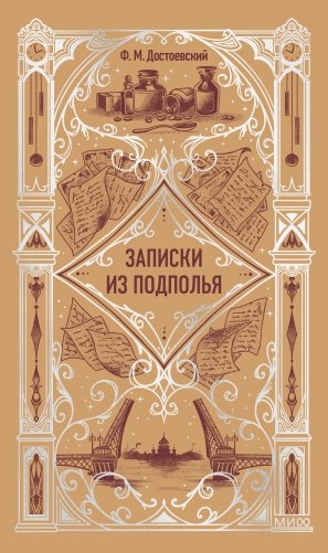 Записки из подполья. Вечные истории фото книги