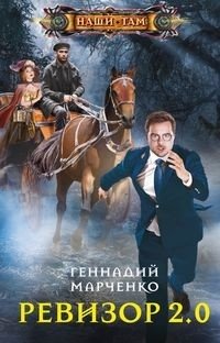 Ревизор 2.0 фото книги