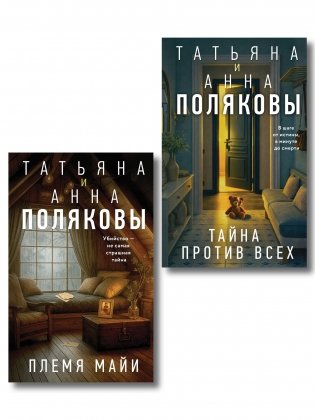 Комплект из 2-х книг: Племя Майи + Тайна против всех фото книги