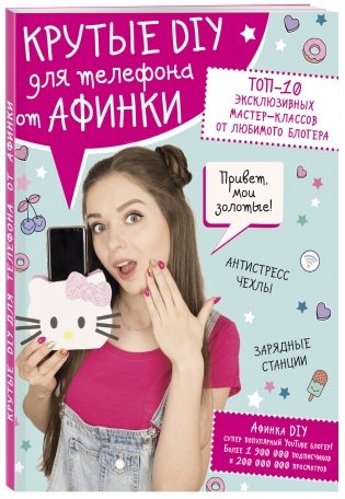 Крутые DIY для телефона от Афинки. ТОП-10 эксклюзивных мастер-классов от любимого блогера фото книги 2