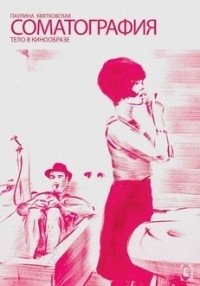 Соматография. Тело в кинообразе фото книги