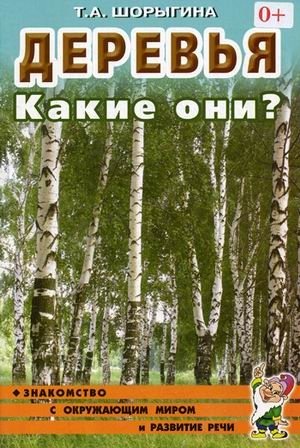Деревья. Какие они? Книга для воспитателей, гувернеров и родителей фото книги