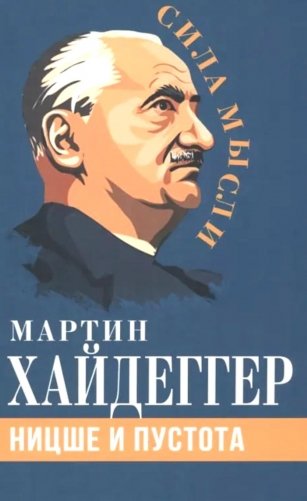 Ницше и пустота фото книги