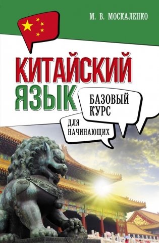 Китайский язык для начинающих. Базовый курс фото книги