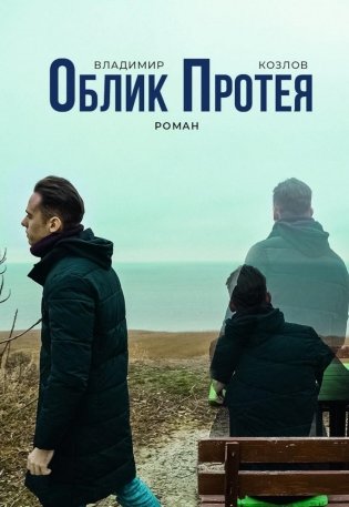 Облик Протея: роман фото книги