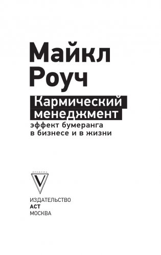 Кармический менеджмент: эффект бумеранга в бизнесе и в жизни фото книги 2