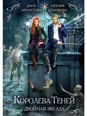 Королева теней. Двойная звезда фото книги