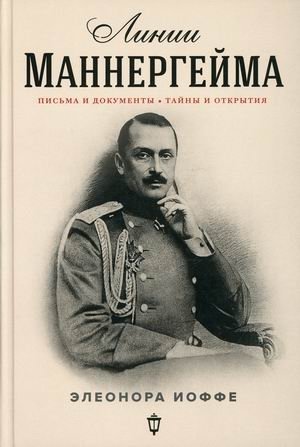 Линии Маннергейма. Письма и документы. Тайны и открытия фото книги