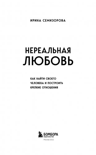 Нереальная любовь. Как найти своего человека и построить крепкие отношения фото книги 4