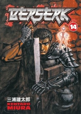 Berserk: Volume 14 фото книги