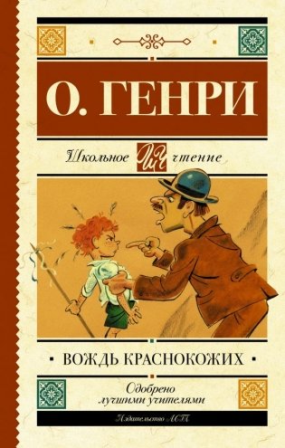 Вождь краснокожих фото книги