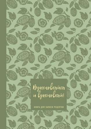 Книга для записи рецептов. Вдохновляйся и вдохновляй! (фисташковый). фото книги