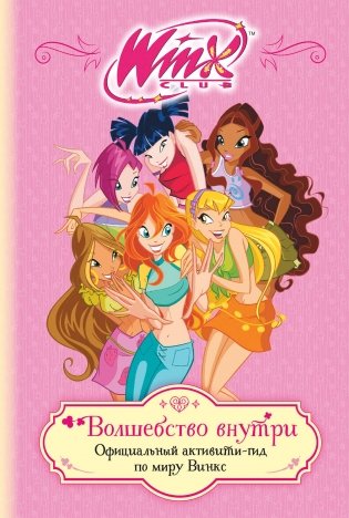 Winx. Волшебство внутри. Официальный активити-гид по миру Винкс фото книги