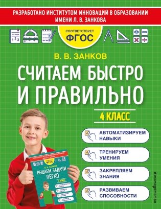 Считаем быстро и правильно. 4 класс фото книги