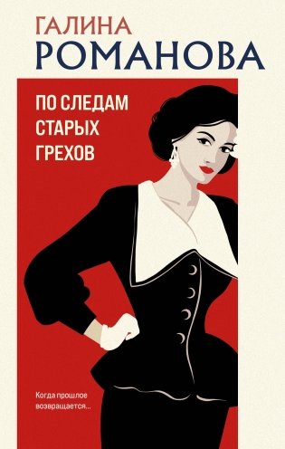 По следам старых грехов фото книги