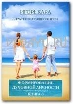 Стратегия духовного пути 3. Формирование духовной личности фото книги