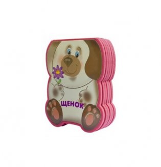 Щенок фото книги 2