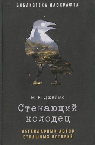 Стенающий колодец фото книги