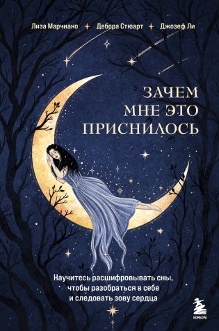 Зачем мне это приснилось. Научитесь расшифровывать сны, чтобы разобраться в себе и следовать зову сердца фото книги