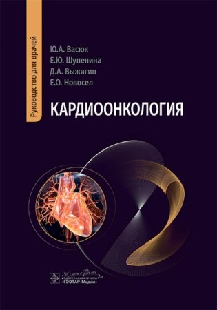 Кардиоонкология: руководство для врачей фото книги